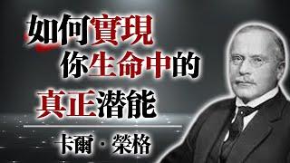 卡爾・榮格 —— 如何實現你生命中的真正潛能 #卡爾榮格 #心理學 #自我探索 #潛意識 #心靈成長 #靈性覺醒 #內在黑暗 #自我實現 #心理陰影 #榮格心理學 #意識覺察 #療癒之路