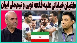 طوفان و جنجال خیابانی علیه قلعه نویی و تیم ملی ایران