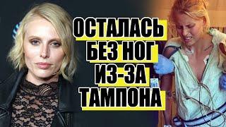 История модели Лорен Вассер, потерявшей ноги из-за тампона