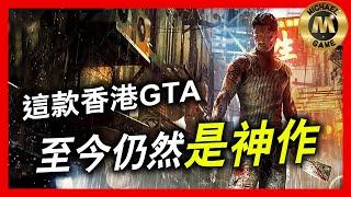 ( 遊戲 推介 ) 這款香港GTA 至今仍然是神作「Sleeping Dogs/熱血無賴」特輯 4K畫質 (香港秘密警察)