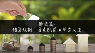 開源 vs 節流 【「開源節流線上影音課程」四年薪資翻四倍，打造財富水龍頭！】