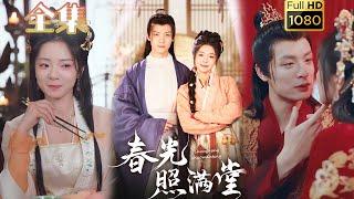 【农家弃妇X儒雅夫子】《春光照满堂》刘叁肆#古风好剧 #drama#shorts #shortvideo #短剧 #爱情#短劇#女頻#熱門#短剧推荐#短劇全集#甜剧#虐渣#打脸#逆袭#重生#穿越