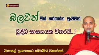 බලවත් පින් කරගන්න පුළුවන්, බුද්ධ සාසනයක විතරයි  | #Sathpurusha #Asura