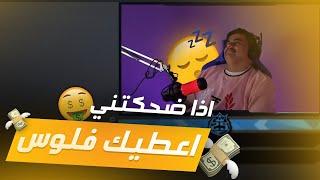 تحدي الضحك مع المتابعين | اللي يضحكني ادفع له 