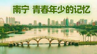 【南宁2】南宁青春年少的記憶 Nanning City China/南宁旅游/广西南宁