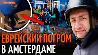 АУСЛЕНДЕР: Правда про погром евреев в Амстердаме