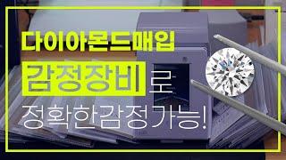 다이아몬드매입 감정장비로 정확한 감정이 가능!