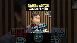 민노총 출신 노동부 장관 공격하려다 못한 이유