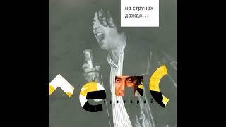 Григорий Лепс - Роковая любовь (На струнах дождя... Альбом 2002)