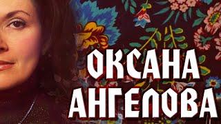 Оксана Ангелова | Дивную милость