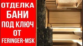 Отделка парной от feringer-msk.ru. Печь Ферингер в змеевике.