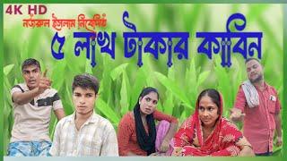 Pas lakh takar kabin || ৫ লাখ টাকার কাবিন || Bangla natok || drama Family || Nojrul video