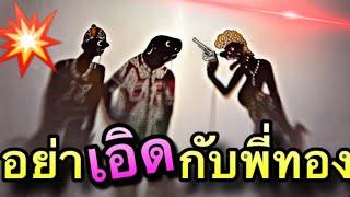 หนังตะลุง อย่าเอิดกับพี่ทอง