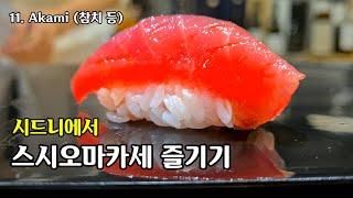 시드니에서 스시오마카세 즐기기 / Enjoy sushi omkase in Sydney