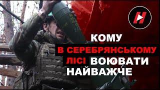 КОМУ В СЕРЕБРЯНСЬКОМУ ЛІСІ ВОЮВАТИ НАЙВАЖЧЕ. Мінометники і піхота 53-ї механізованої бригади ЗСУ