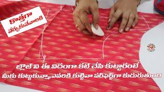 Blouse Cutting and stitching కొత్తగా నేర్చుకునే వారికోసం | cross cut Blouse