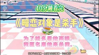 《暗戀對象是殺手》甜爽文。為了能多看他兩眼，我匿名雇他來殺我。完結嚕。#爽文 #小說 #一口氣看完 #蛋仔派對 #爽剧