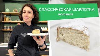 Классический рецепт шарлотки от бренд шефа Елены Ландэ 