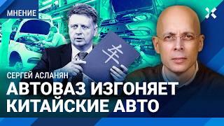 АСЛАНЯН: АвтоВАЗ против китайских авто. «Ладу» хотят сделать монополистом, убрав иномарки из России