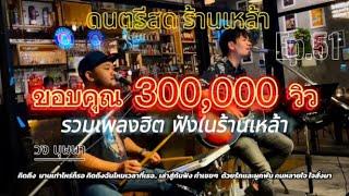 ดนตรีสด โฟล์คซอง บรรยากาศฟังเพลงร้านเหล้า ยุค 90-2000 Cover วงบุษบา Ep.51