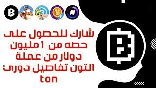 شارك للحصول على حصه من 1مليون دولار من عملة التون تفاصيل دوري TON