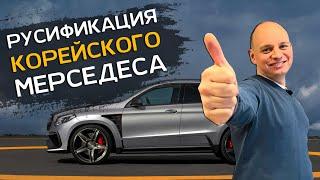 Русификация Mercedes из Кореи | Бладхаунд