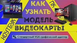 Как узнать модель Видеокарты на ПК и ноутбуке / Что делать Если нет названия