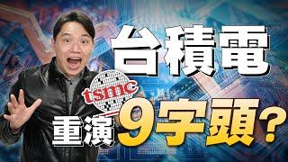 川普出爾反爾！會害台積電再來一次9字頭？#68【VIC直球對決】｜2025/02/25｜黎志建 分析師｜辣個分析師