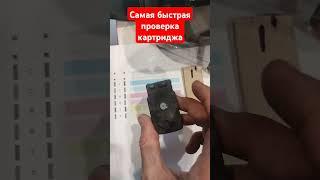 Самая быстрая в мире и 100процентная проверка картриджа