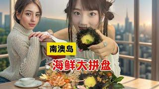 南澳岛吃海鲜会被宰吗？秋婷轻松炫三份海鲜大咖 #简约美食坊 #南澳岛美食