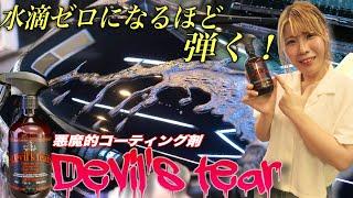 【すべてが悪魔的】洗車屋が2年かけて誰でも簡単にできる高性能コーティングをつくりました【デビルズティアー】