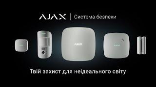 Ajax. Твій захист для неідеального світу