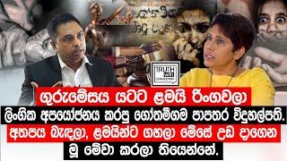 ගුරුමේසය යටට ළමයි රිංගවලා ලිංගික අපයෝජනය කරපු ගෝතමීගම පාපතර විදුහල්පති. @TruthwithChamuditha