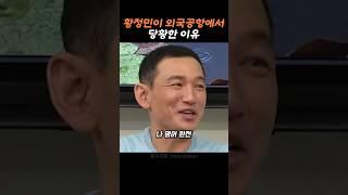 황정민이 말해주는 당황한 이유.
