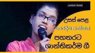 උසස් පෙළ පෙරදිග සංගීතය- පහතරට ශාන්තිකර්ම ගී ( pahatharata shanthikarma gee )