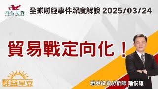 2025/03/24 貿易戰定向化！【群益早安】