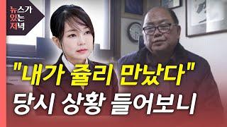 [뉴있저] "쥴리 만났다" 실명 인터뷰...국민의힘 "허위사실 법적 조치" / YTN