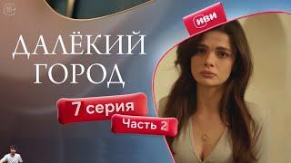 Далёкий город 7 серия 2 часть (обзор)