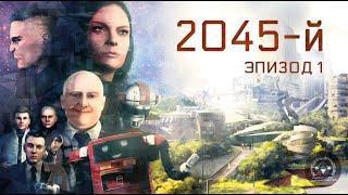 2045-й. Эпизод 1.Откровения бывшего миллионера (16+)