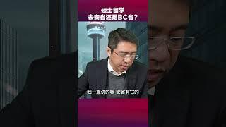 读硕士，选安省还是BC省？