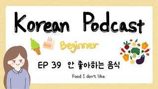Sub) Korean Podcast for Beginners 39 : 안 좋아하는 음식 Food I don’t like