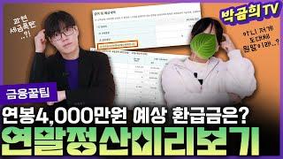  연봉 4,000만원 예상 환급금은? | 연말정산 미리보기 | 2024년 귀속