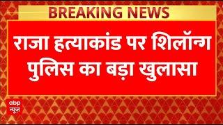 Raja Raghuvanshi Case LIVE: राजा हत्याकांड पर Shillong Police का बड़ा खुलासा | Sonam Raghuvanshi