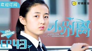 [ENG SUB][A Love for Separation] EP43 | Fang Yuan and Tong Wenjie confirmed divorce | Subscribe us