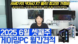 25년 6월 가성비 게이밍 컴퓨터견적, 조립PC, 9060 XT 포함 월간견적 | 그래픽카드 가격 하락 | 여러분은 전원만 켜세요