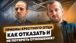 "КРЕСТНЫЙ ОТЕЦ" КАК ВЕЛ ПЕРЕГОВОРЫ Дон Вито Карлеоне? Секретные Фишки.