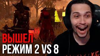 2 VS 8 - ЭТО ЛУЧШИЙ НОВЫЙ РЕЖИМ в Dead by Daylight