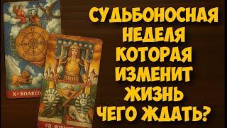 ️ КЛЮЧЕВЫЕ  СОБЫТИЯ НЕДЕЛИ ‼️ #гороскоп #таро  #онобомне #мыслимужчины #оракулмудрости #tarot