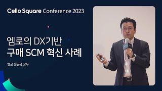 엠로의 DX기반 구매 SCM 혁신 사례 / 엠로 천길웅 상무 | Cello Square Conference '23