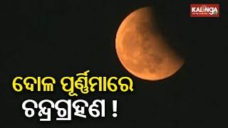 Lunar eclipse of 2025 on March 14 | Kalinga TV